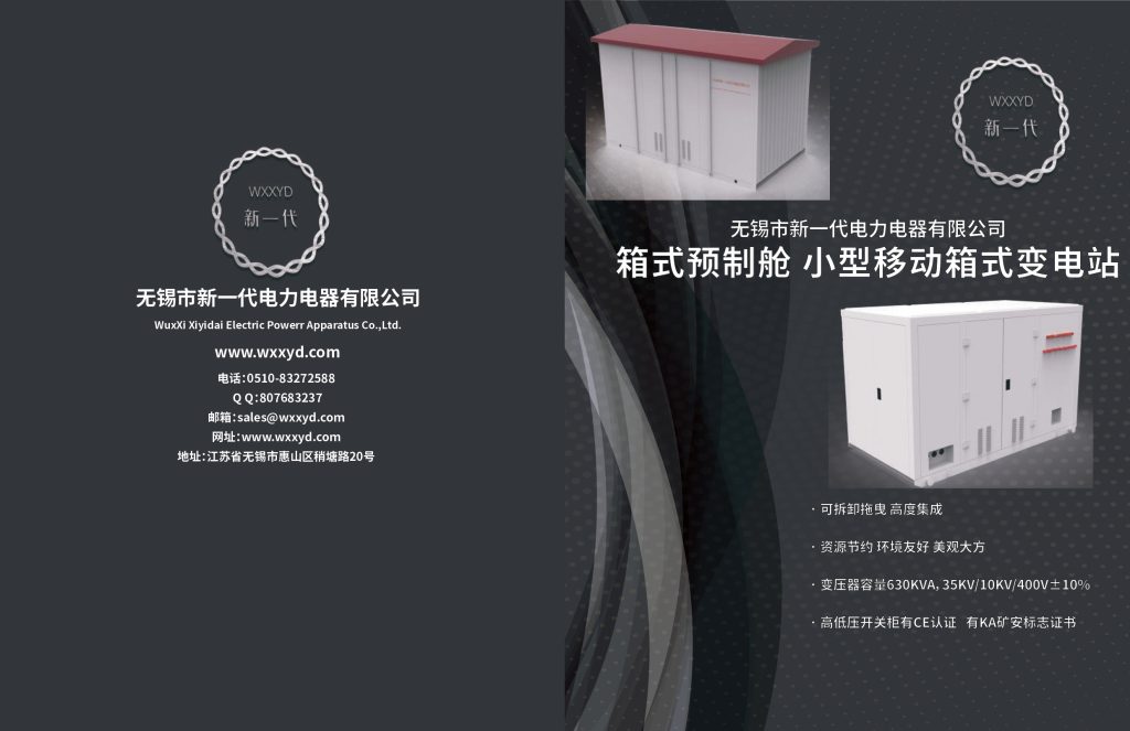 无锡新一代小箱变、箱变样本_v3.2-min_page-0001