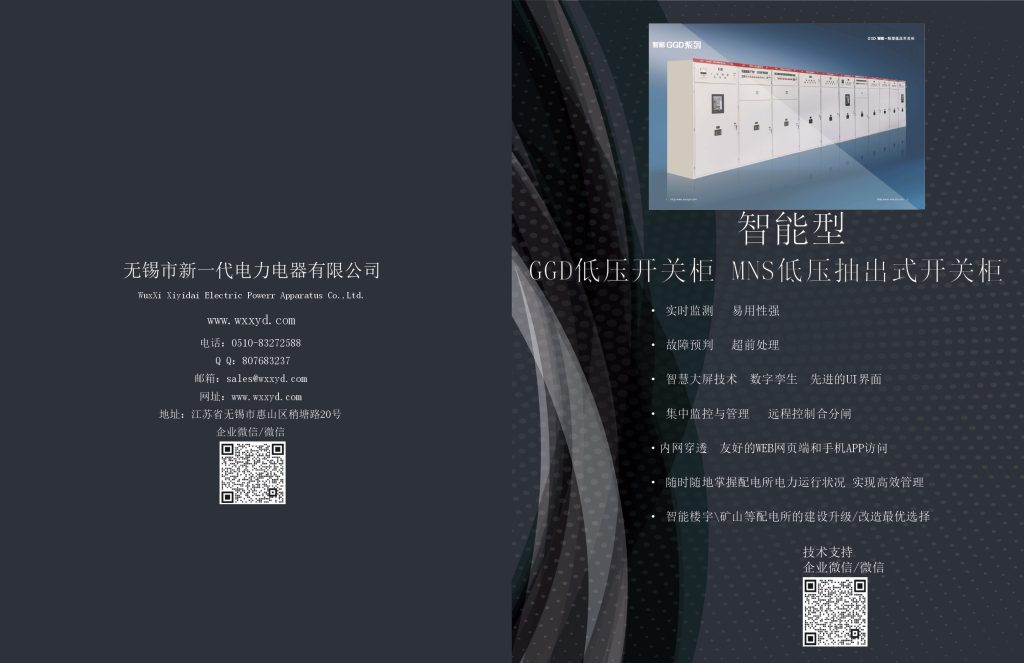 智能低压配电柜GGD 智能抽屉柜MNS 第2版_修改_page-0001